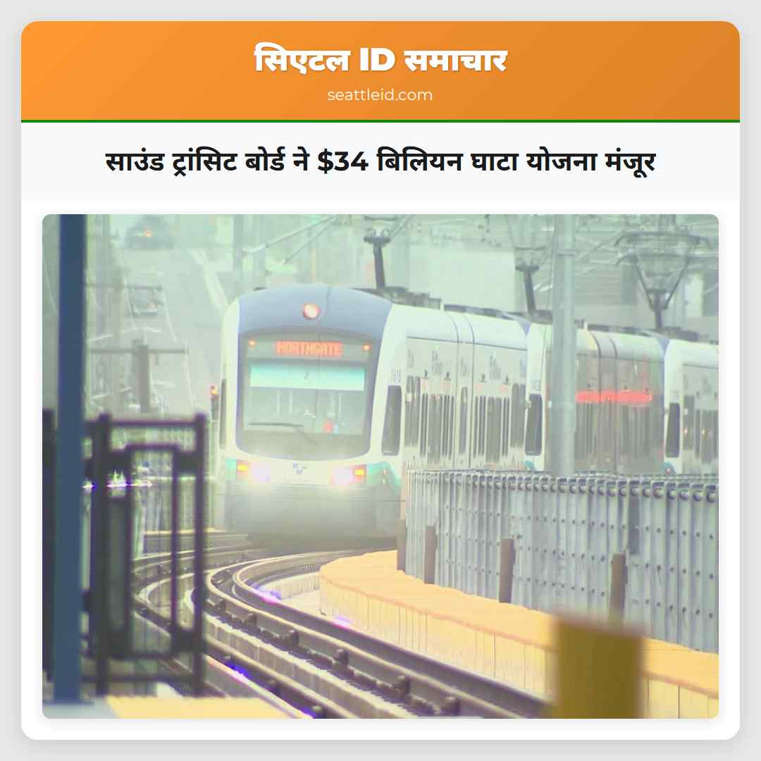 साउंड ट्रांसिट बोर्ड ने $34 बिलियन घाटा योजना