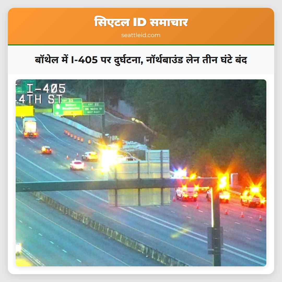 बॉथेल में I-405 पर दुर्घटना, नॉर्थबाउंड लेन तीन