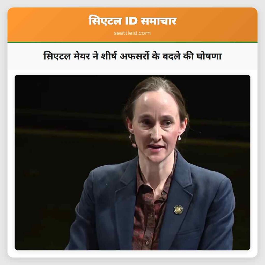 सिएटल मेयर ने शीर्ष अफसरों के बदले की घोषणा