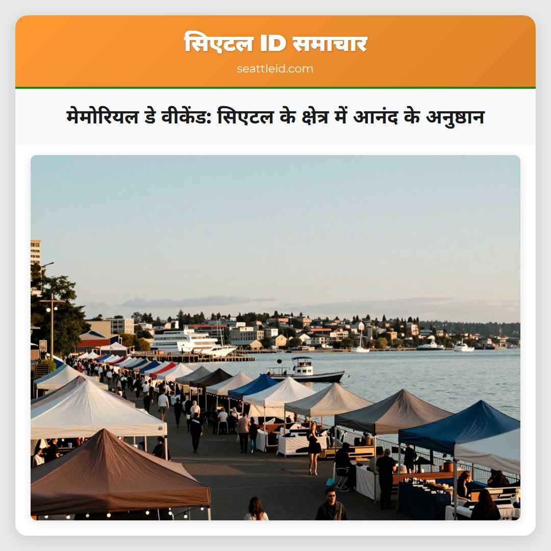 मेमोरियल डे वीकेंड: सिएटल के क्षेत्र में आनंद के