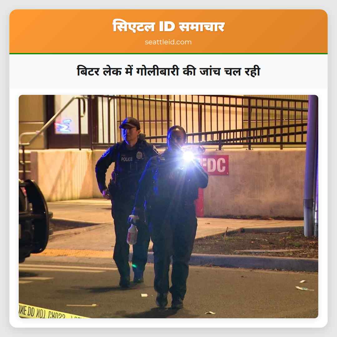 बिटर लेक में गोलीबारी की जांच चल रही