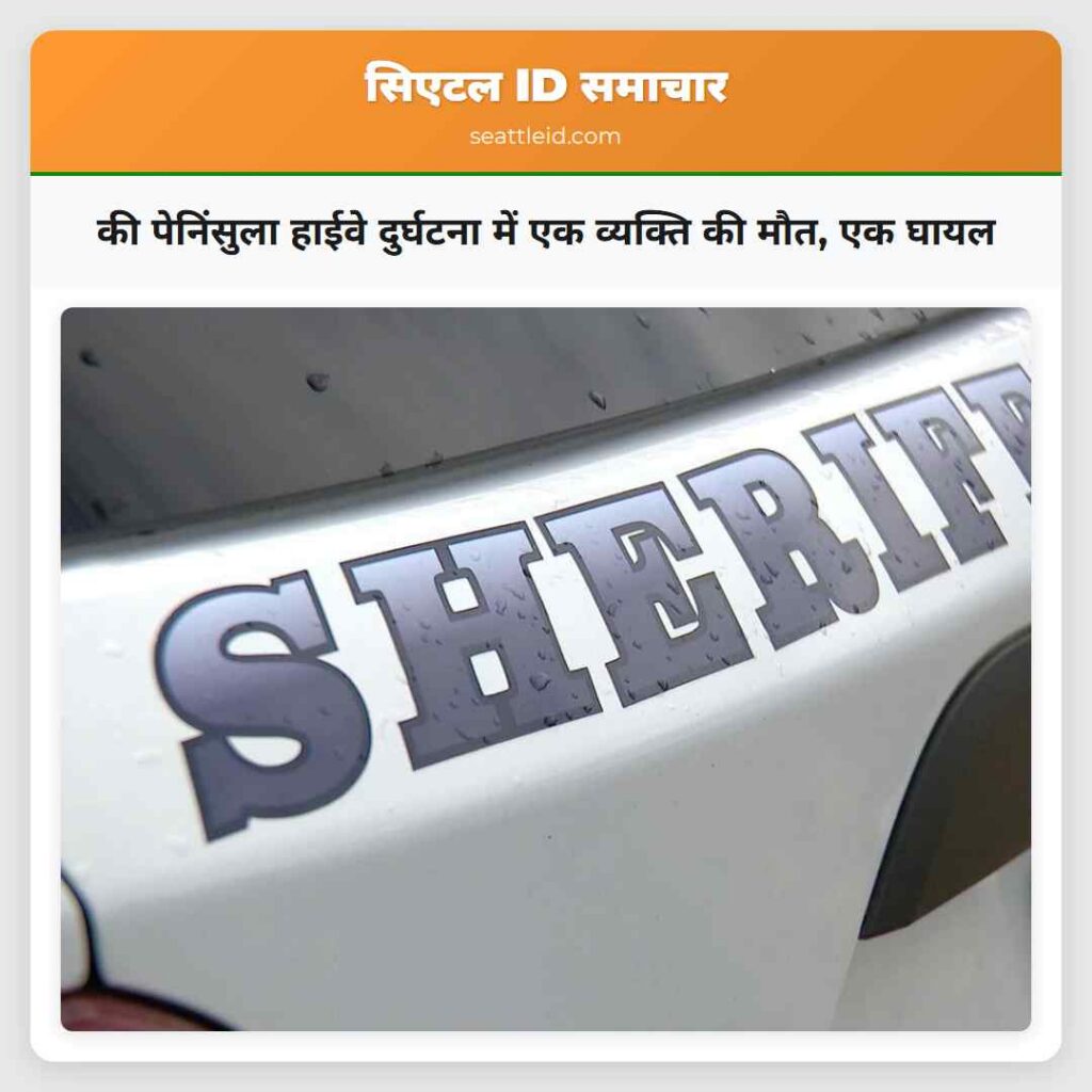 की पेनिंसुला हाईवे दुर्घटना में एक व्यक्ति की