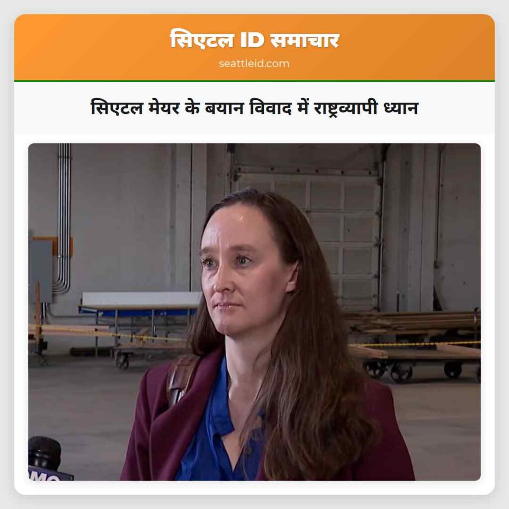 सिएटल मेयर के बयान विवाद में राष्ट्रव्यापी ध्यान