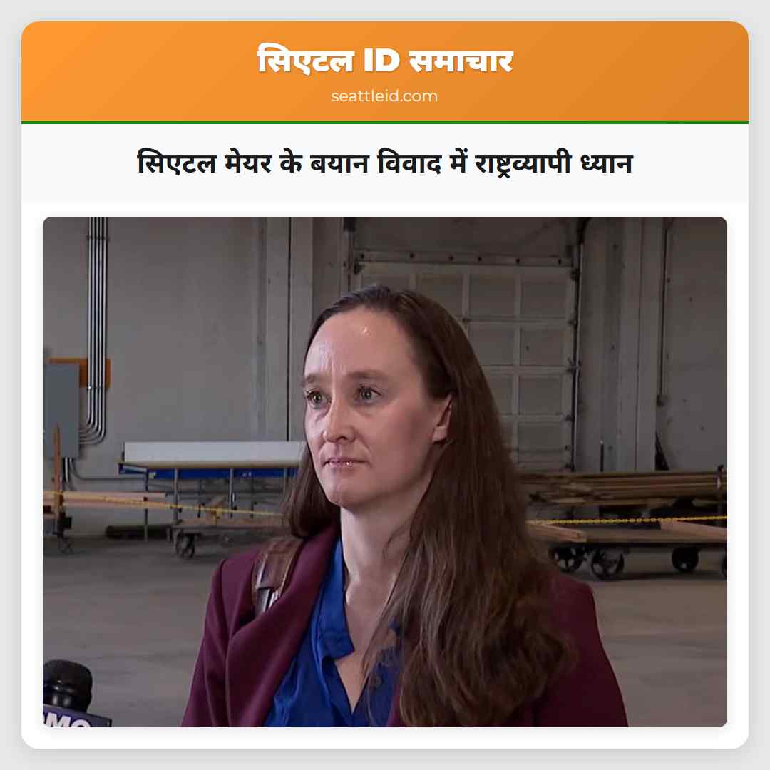 सिएटल मेयर के बयान विवाद में राष्ट्रव्यापी ध्यान