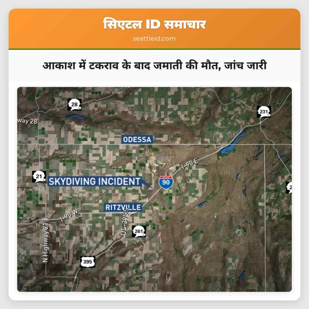 आकाश में टकराव के बाद जमाती की मौत, जांच जारी