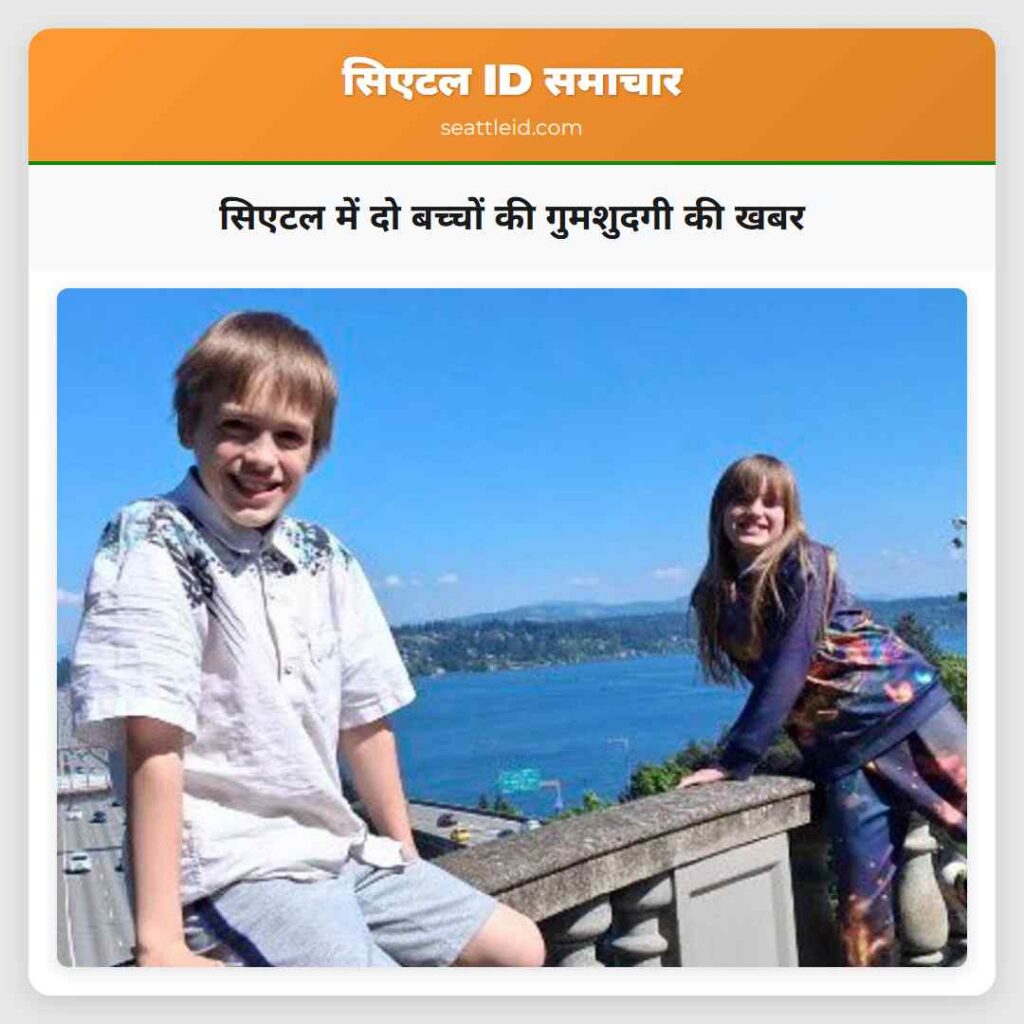 सिएटल में दो बच्चों की गुमशुदगी की खबर