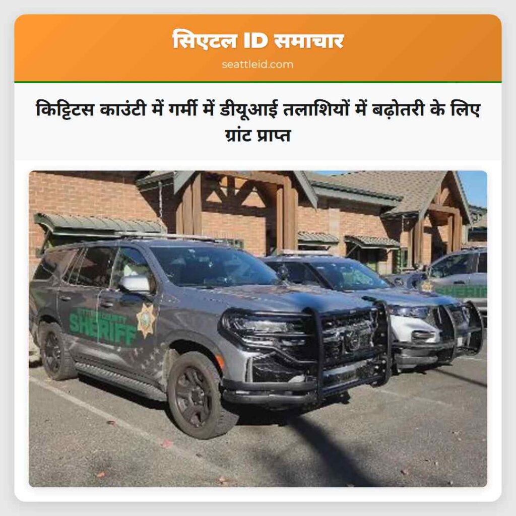 किट्टिटस काउंटी में गर्मी में डीयूआई तलाशियों में