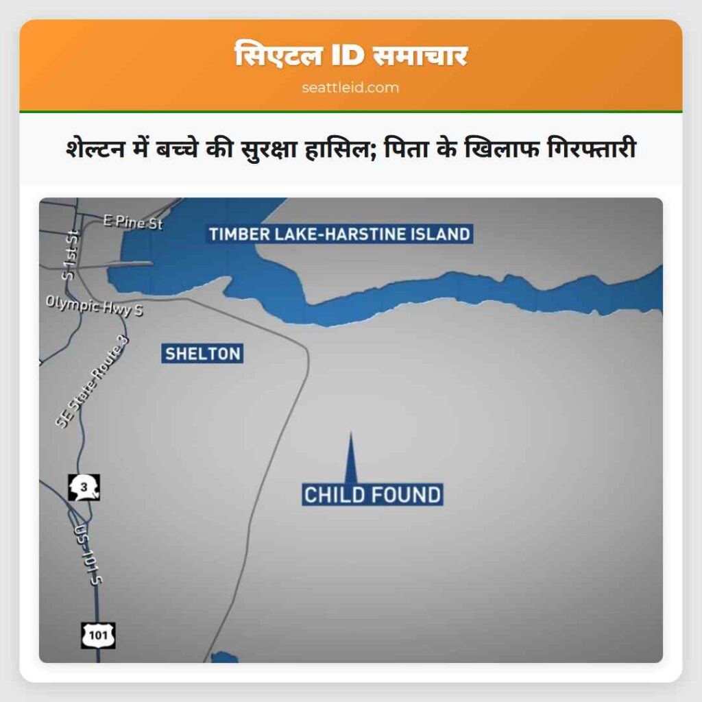 शेल्टन में बच्चे की सुरक्षा हासिल; पिता के खिलाफ