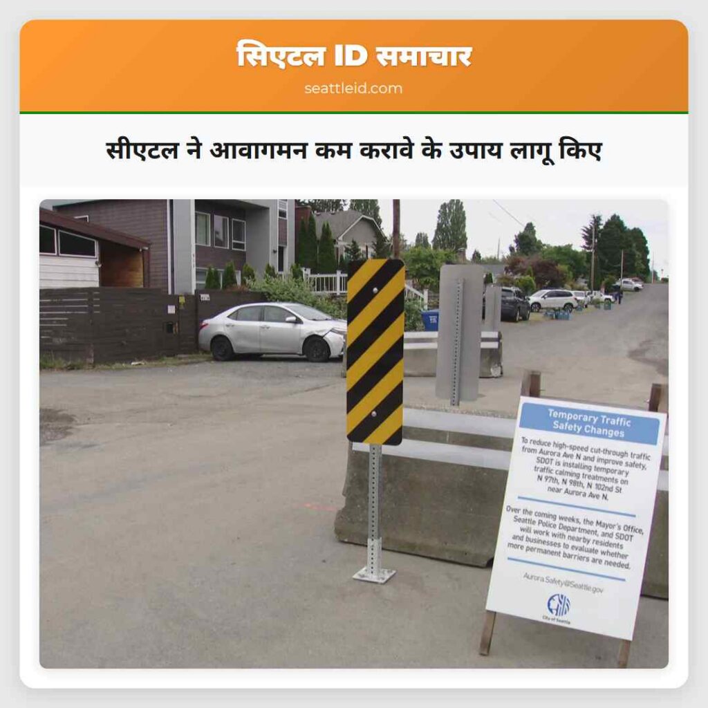 सीएटल ने आवागमन कम करावे के उपाय लागू किए