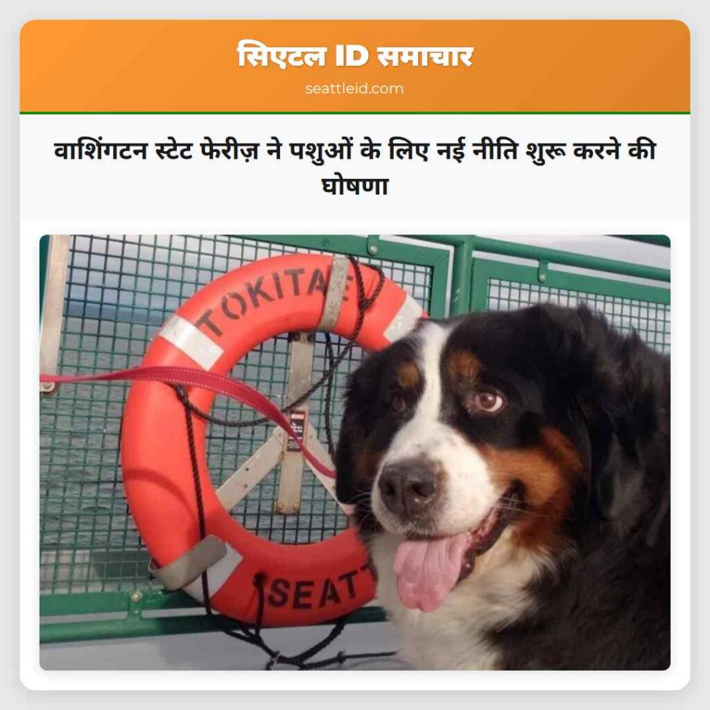 वाशिंगटन स्टेट फेरीज़ ने पशुओं के लिए नई नीति
