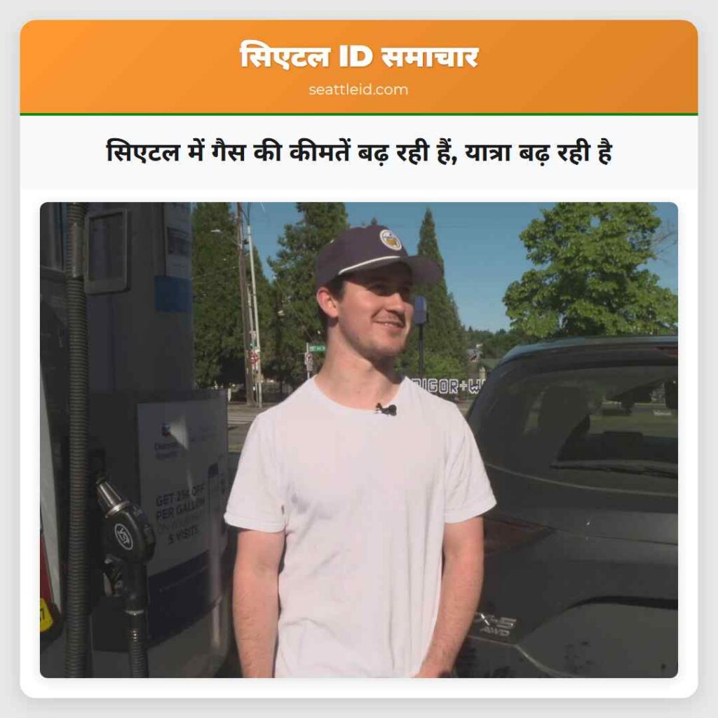 सिएटल में गैस की कीमतें बढ़ रही हैं, यात्रा बढ़