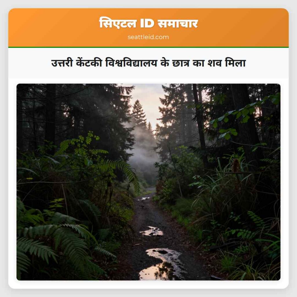 उत्तरी केंटकी विश्वविद्यालय के छात्र का शव मिला