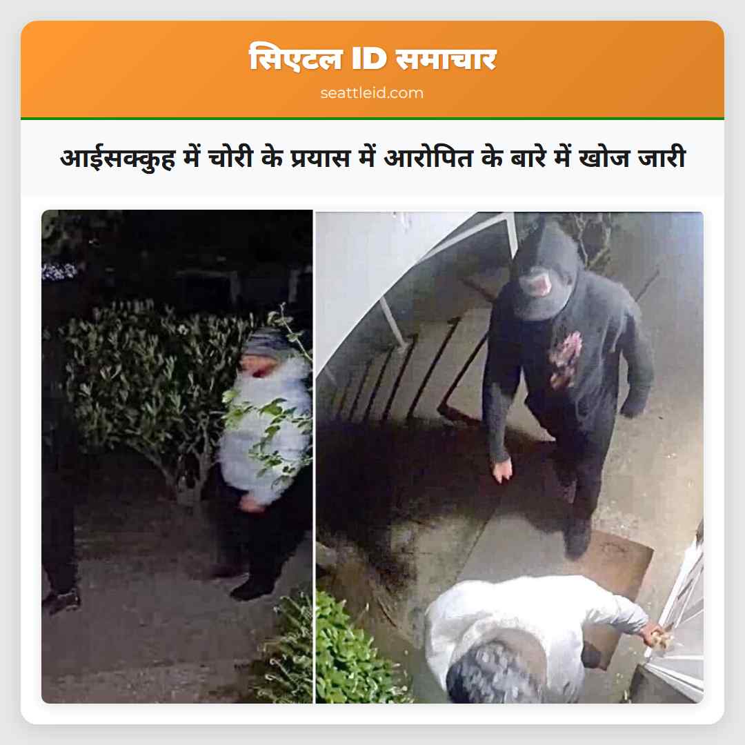 आईसक्कुह में चोरी के प्रयास में आरोपित के बारे