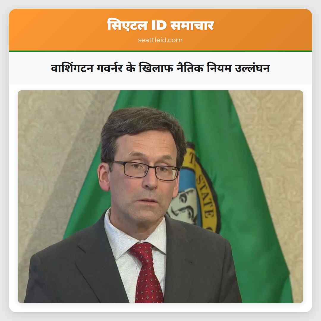 वाशिंगटन गवर्नर के खिलाफ नैतिक नियम उल्लंघन
