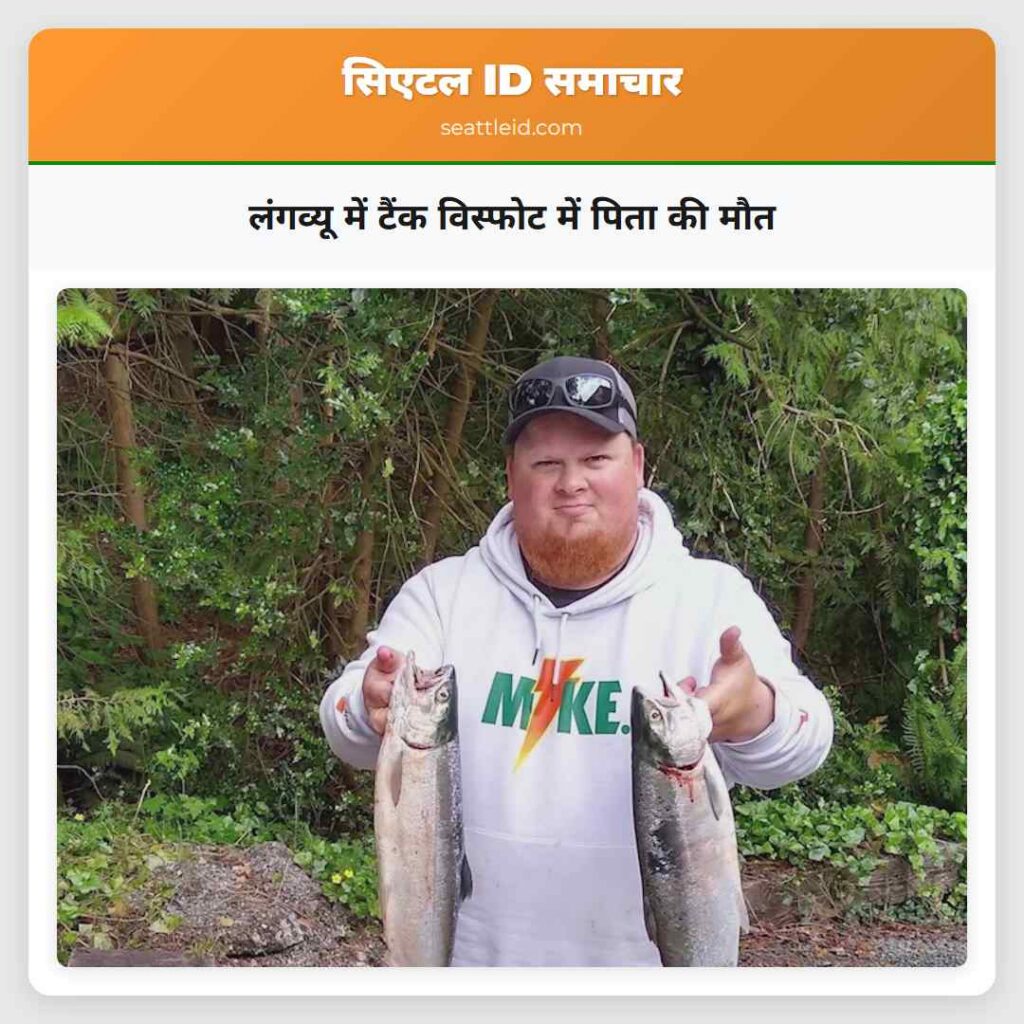 लंगव्यू में टैंक विस्फोट में पिता की मौत