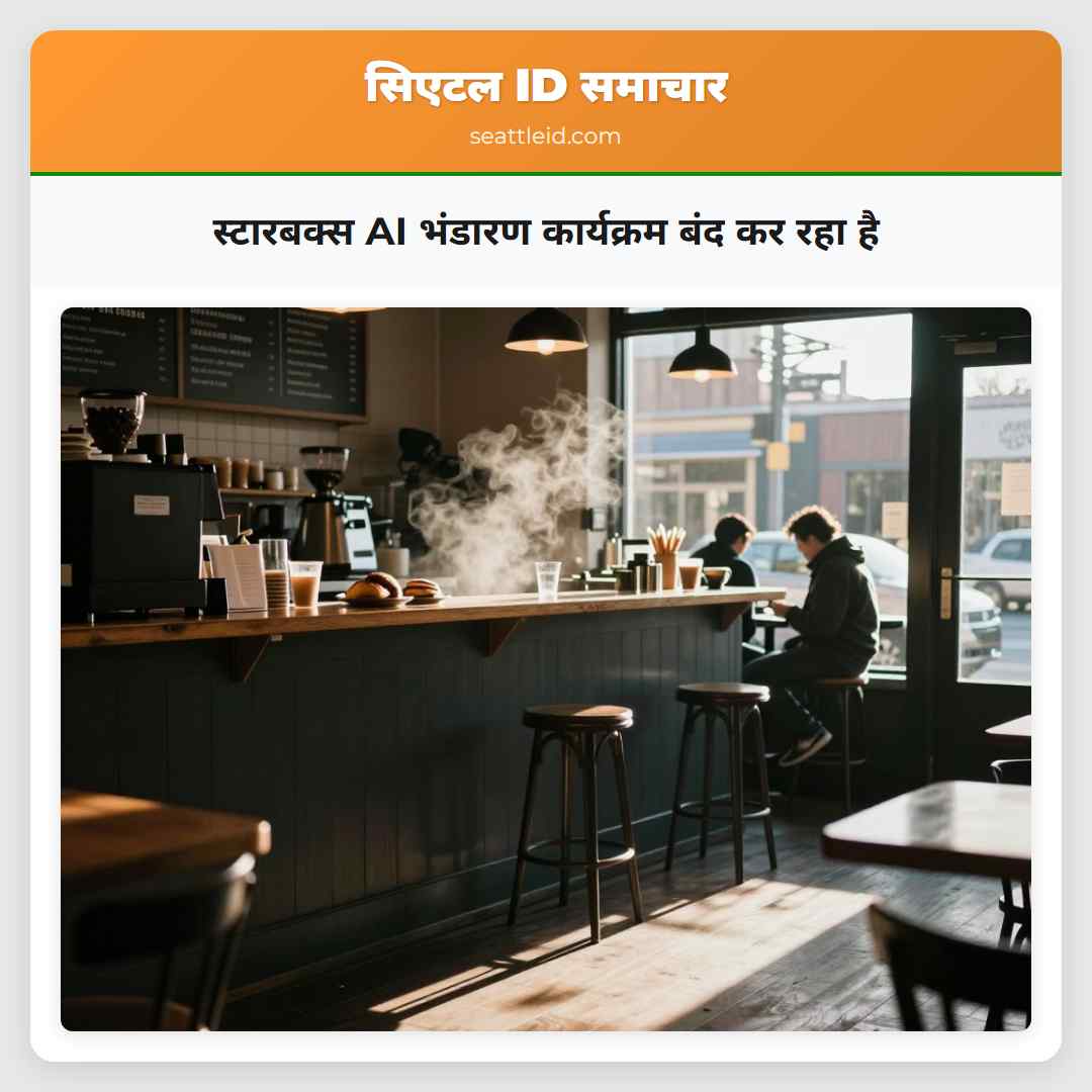 स्टारबक्स AI भंडारण कार्यक्रम बंद कर रहा है