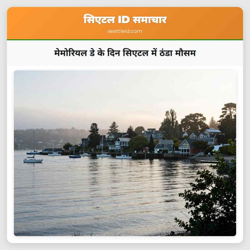 मेमोरियल डे के दिन सिएटल में ठंडा मौसम