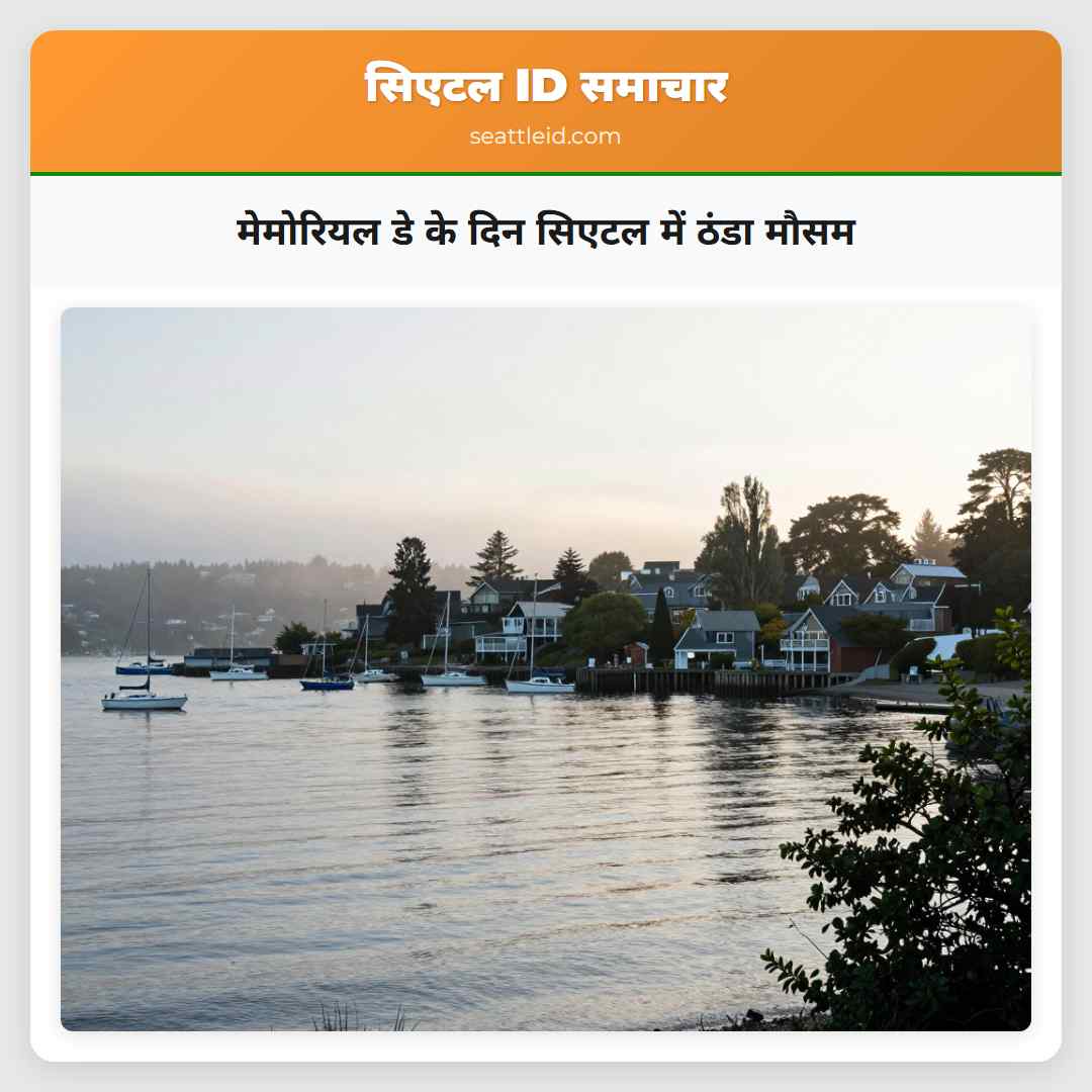 मेमोरियल डे के दिन सिएटल में ठंडा मौसम