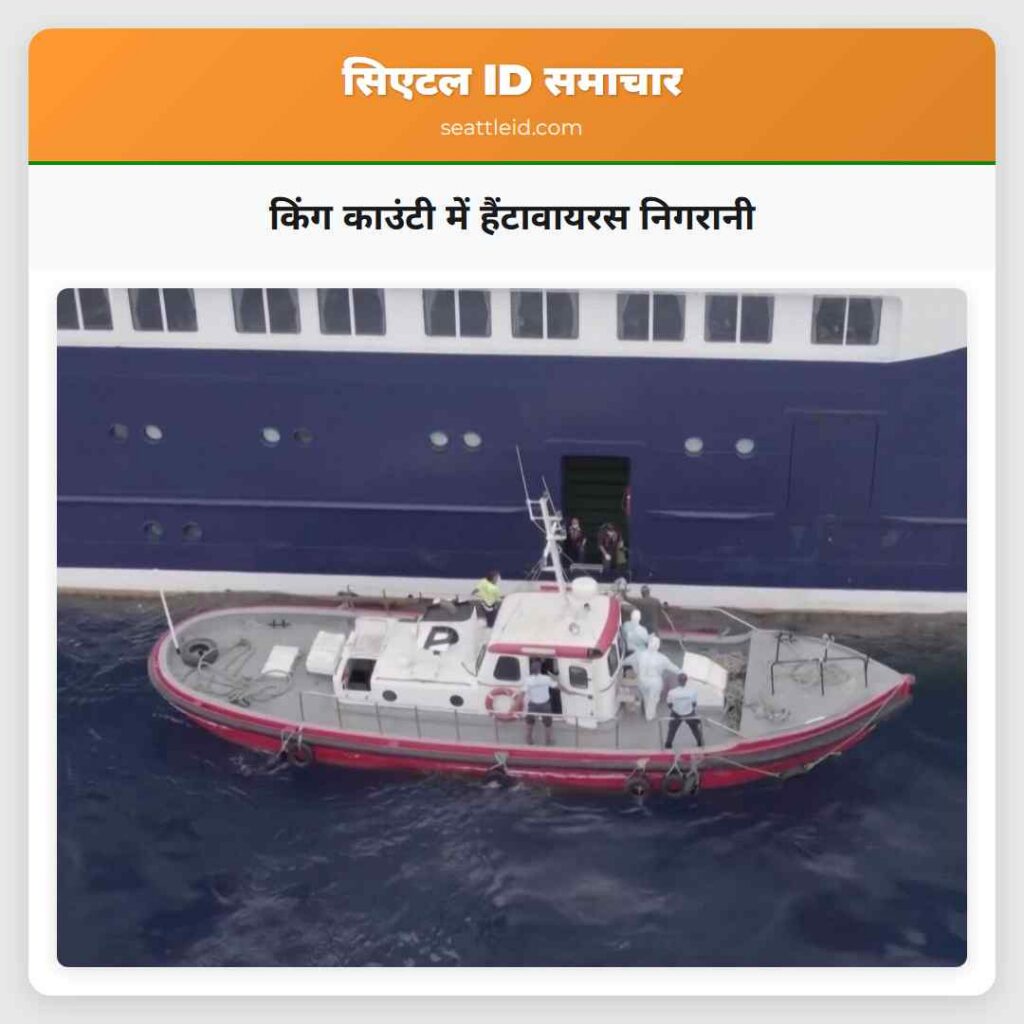 किंग काउंटी में हैंटावायरस निगरानी