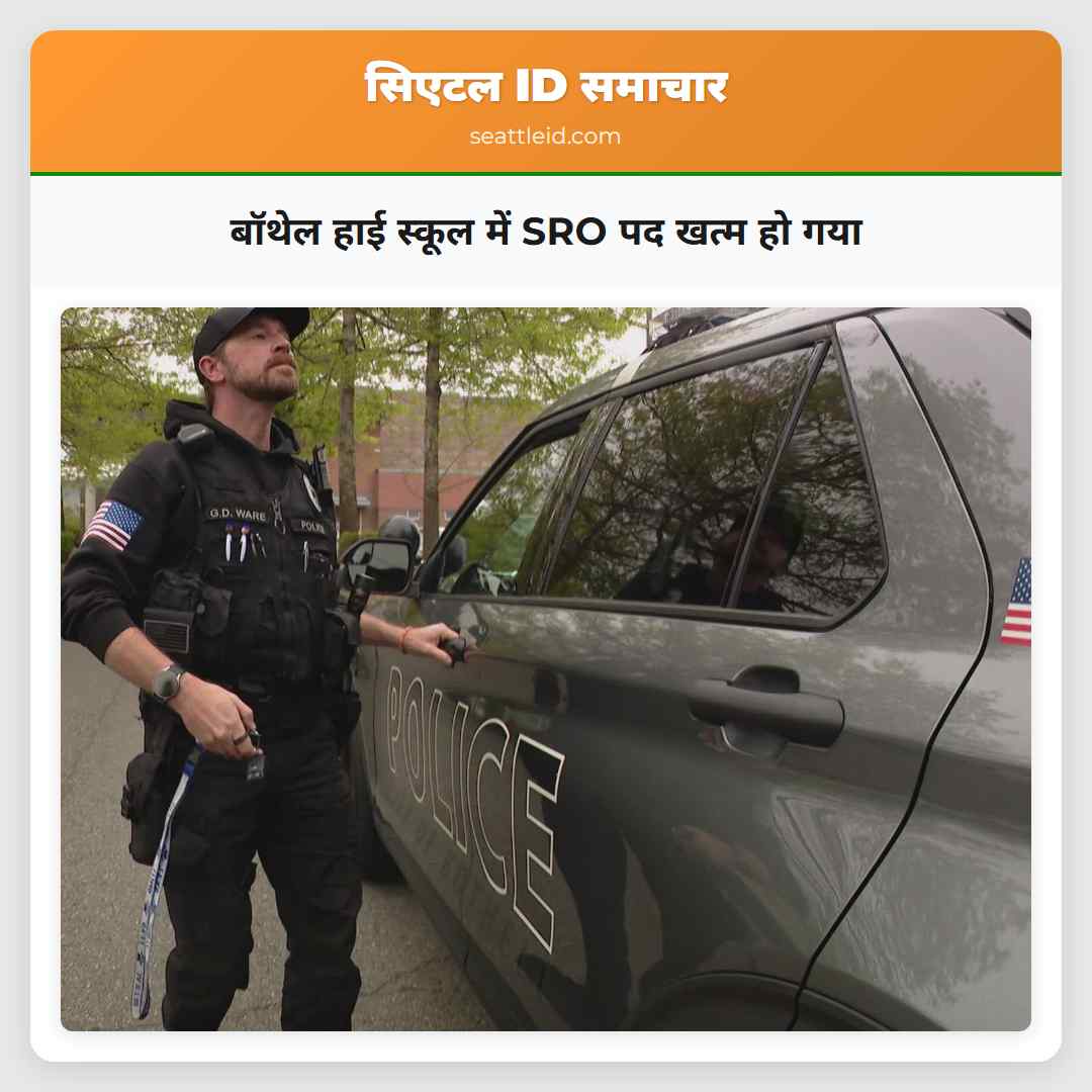 बॉथेल हाई स्कूल में SRO पद खत्म हो गया