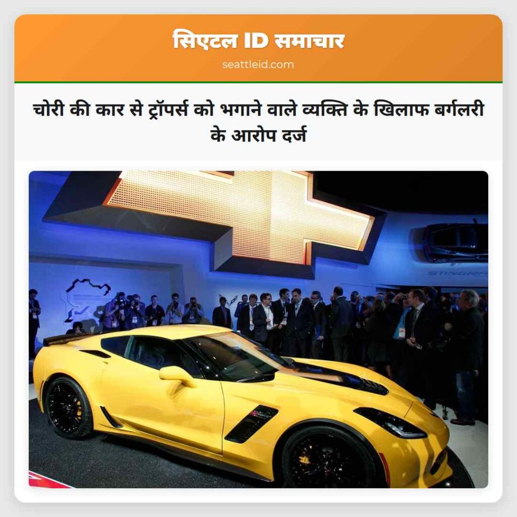 चोरी की कार से ट्रॉपर्स को भगाने वाले व्यक्ति के