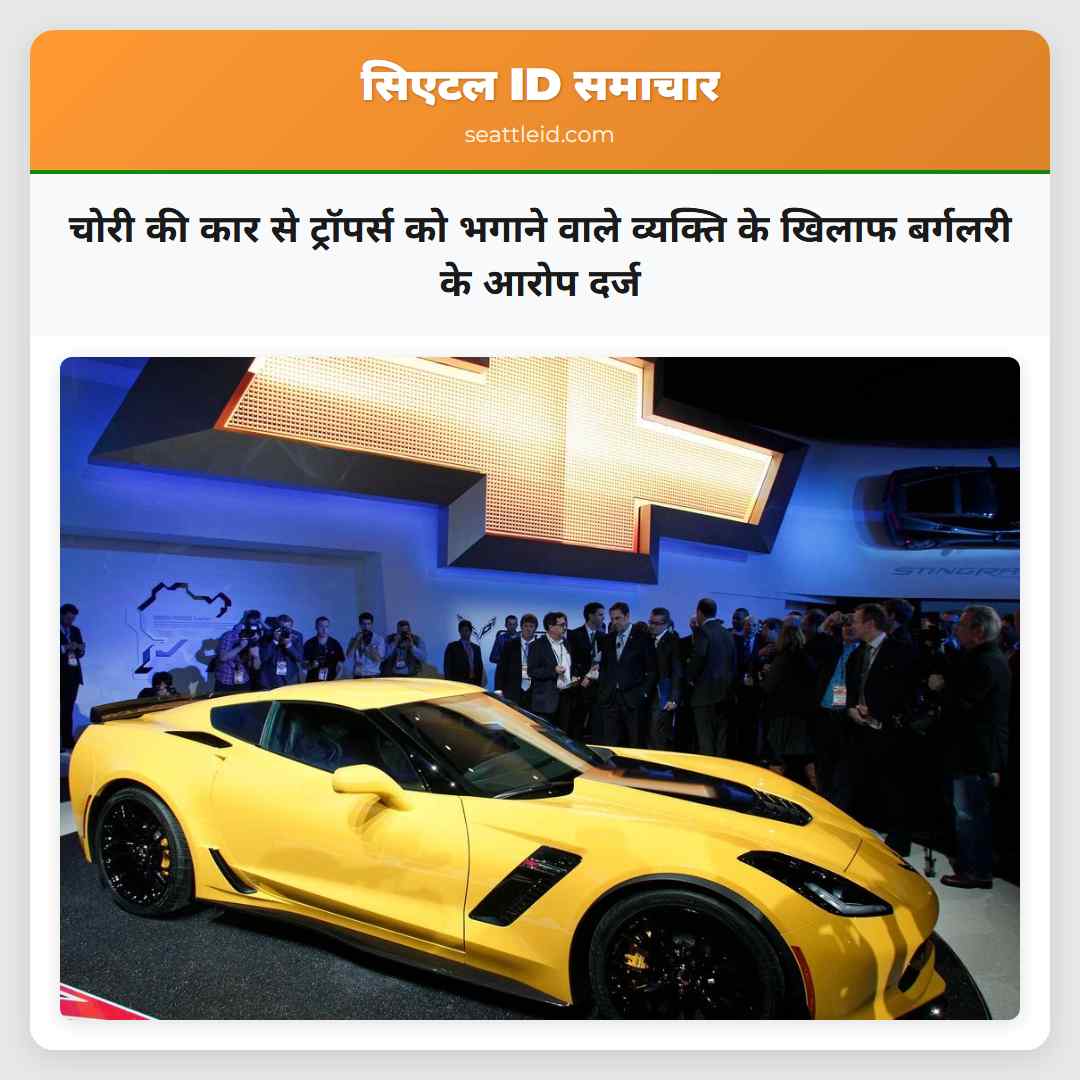 चोरी की कार से ट्रॉपर्स को भगाने वाले व्यक्ति के
