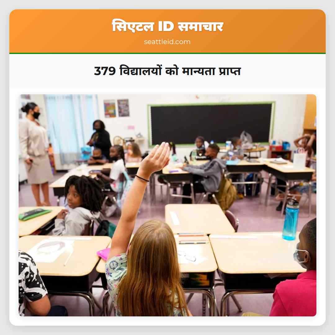 379 विद्यालयों को मान्यता प्राप्त
