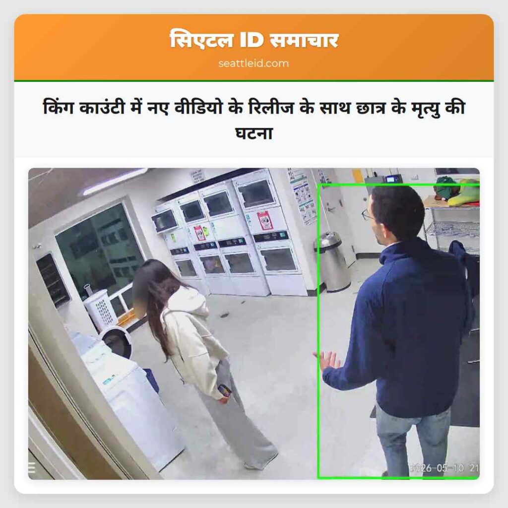 किंग काउंटी में नए वीडियो के रिलीज के साथ छात्र