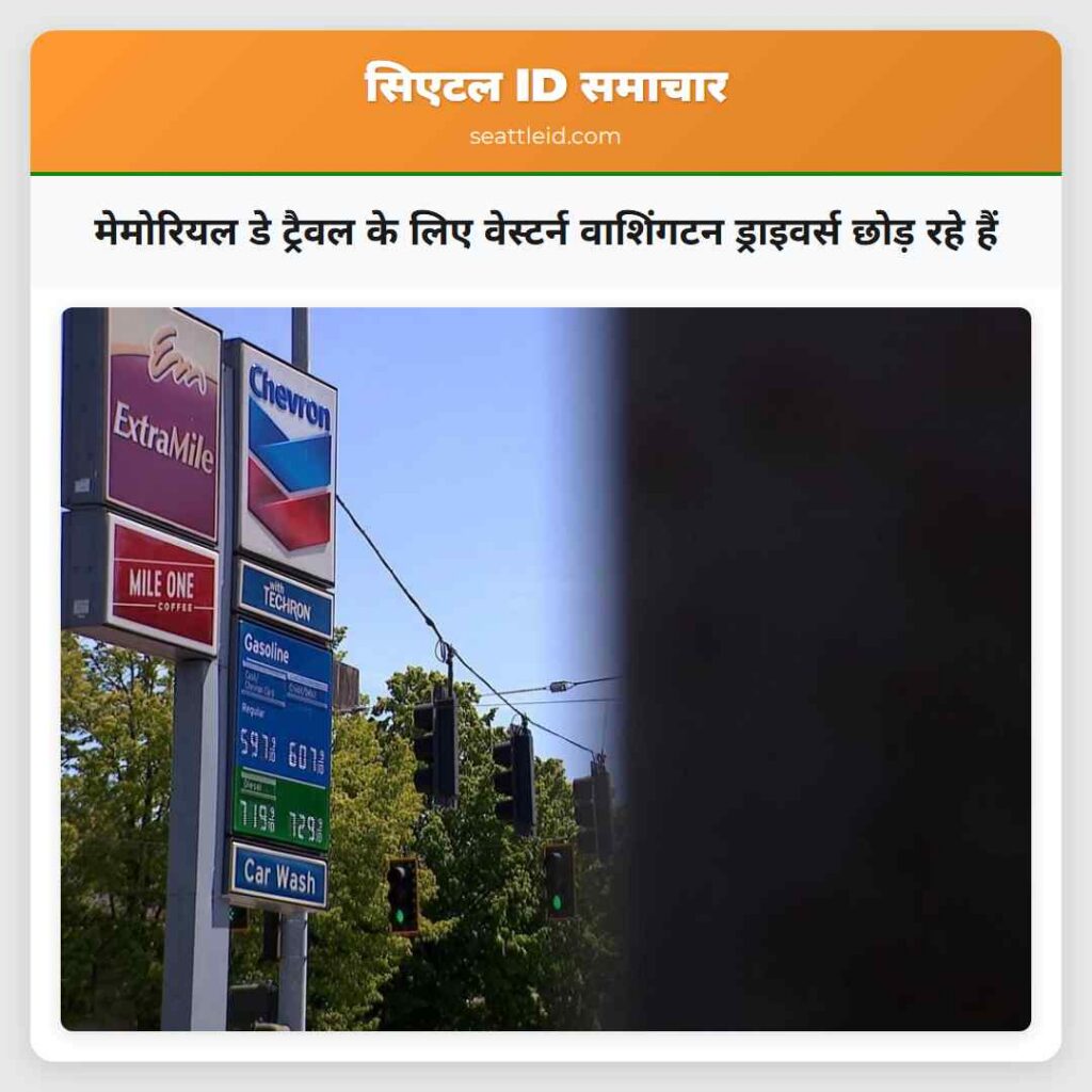 मेमोरियल डे ट्रैवल के लिए वेस्टर्न वाशिंगटन