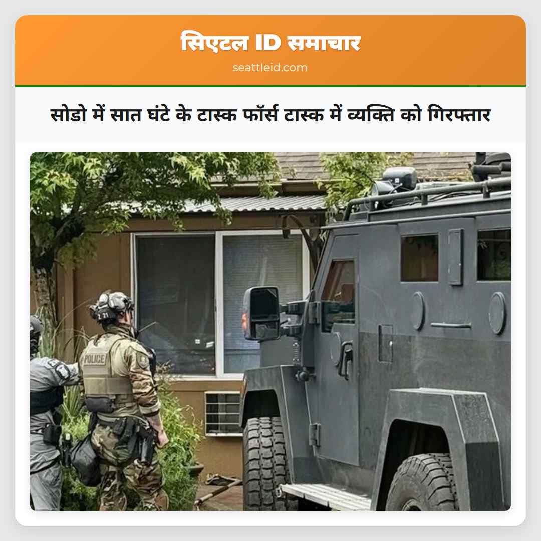सोडो में सात घंटे के टास्क फॉर्स टास्क में