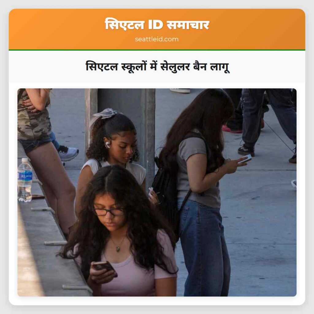 सिएटल स्कूलों में सेलुलर बैन लागू