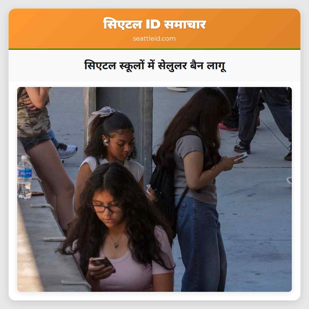 सिएटल स्कूलों में सेलुलर बैन लागू