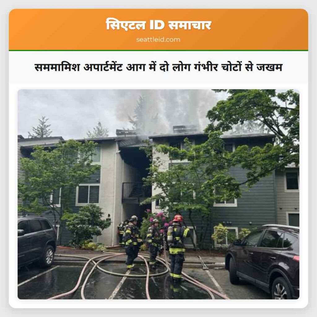 सममामिश अपार्टमेंट आग में दो लोग गंभीर चोटों से