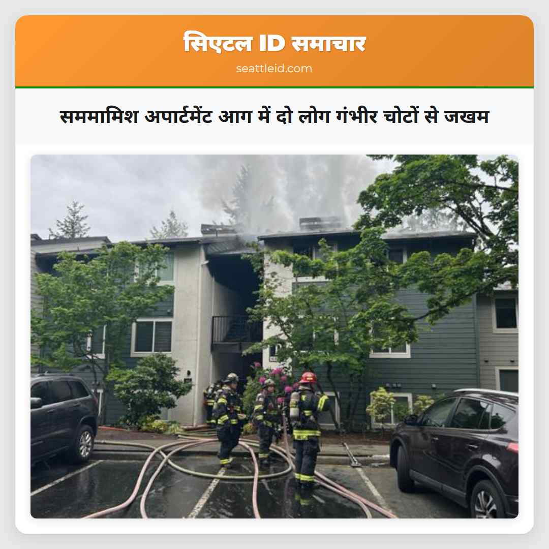 सममामिश अपार्टमेंट आग में दो लोग गंभीर चोटों से