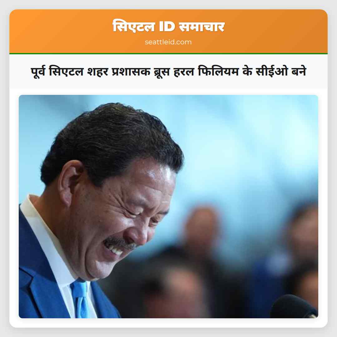 पूर्व सिएटल शहर प्रशासक ब्रूस हरल फिलियम के सीईओ बने