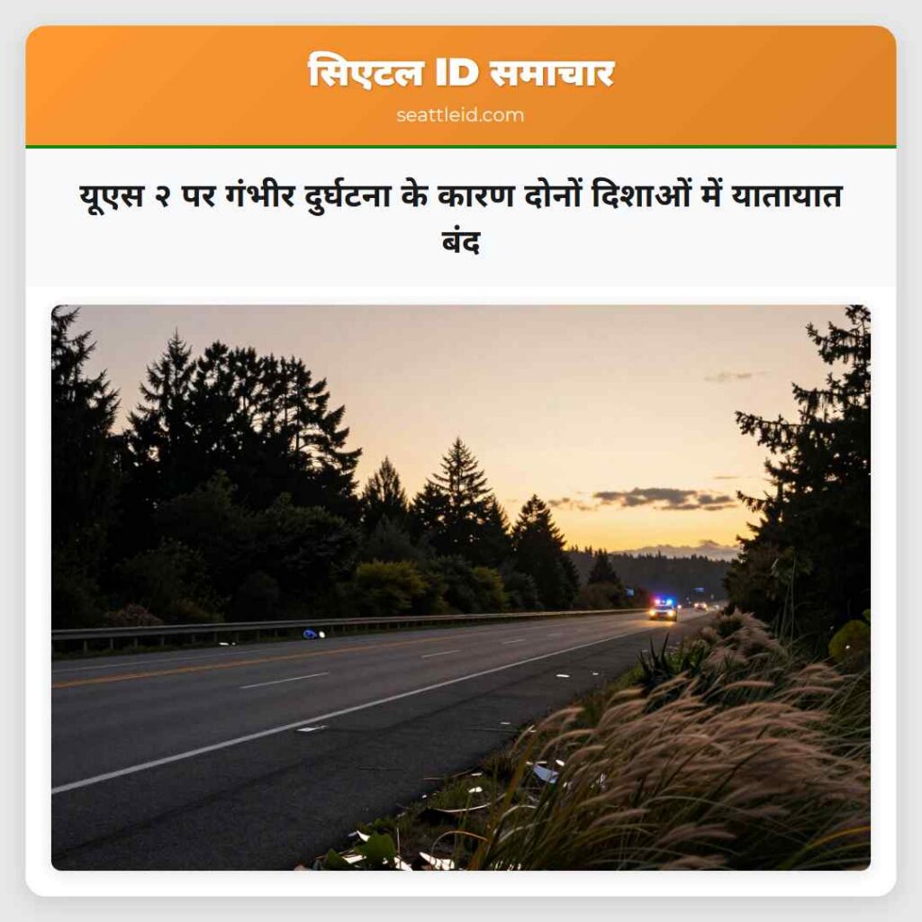 यूएस २ पर गंभीर दुर्घटना के कारण दोनों दिशाओं में