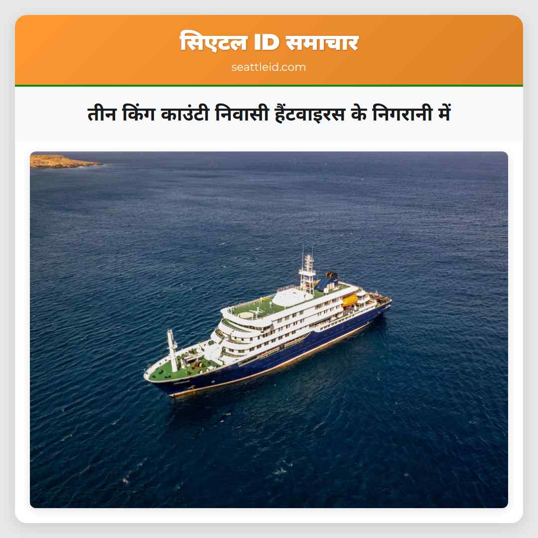 तीन किंग काउंटी निवासी हैंटवाइरस के निगरानी में