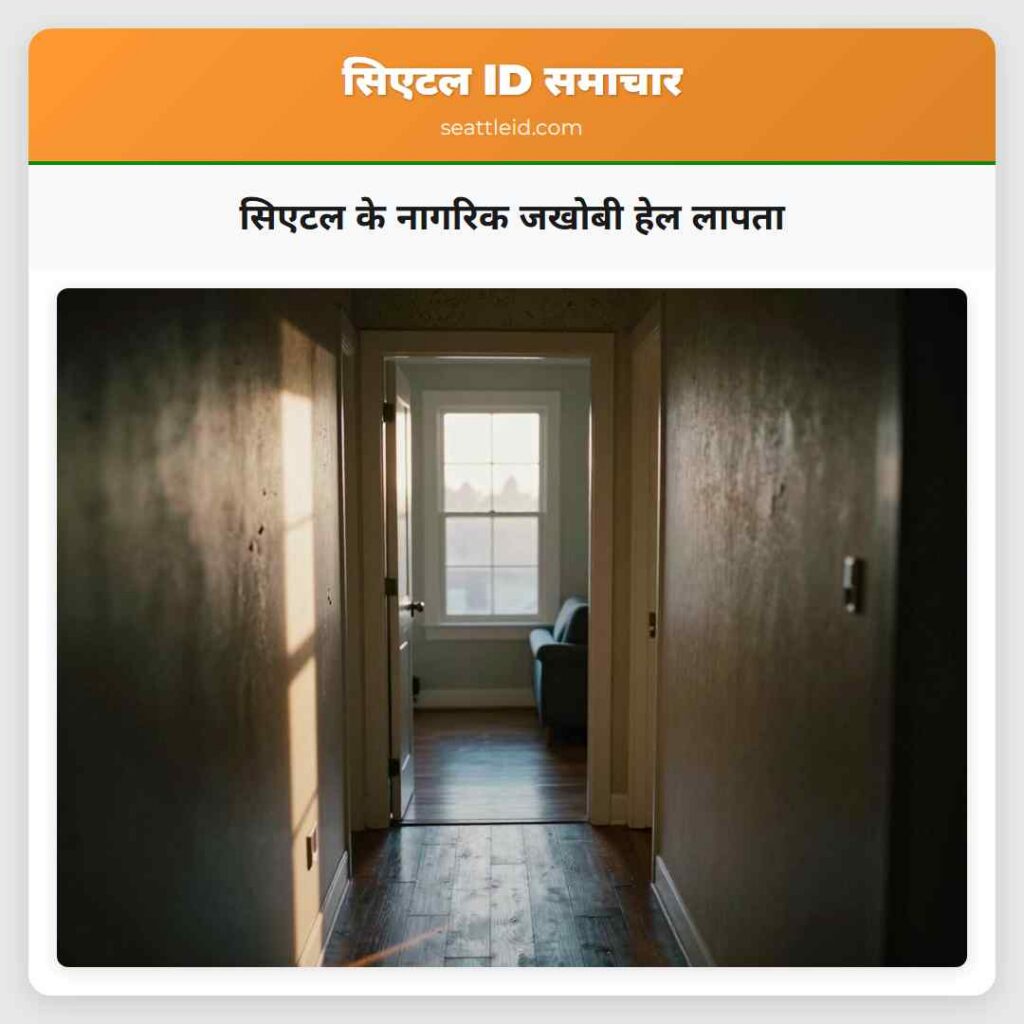 सिएटल के नागरिक जखोबी हेल लापता