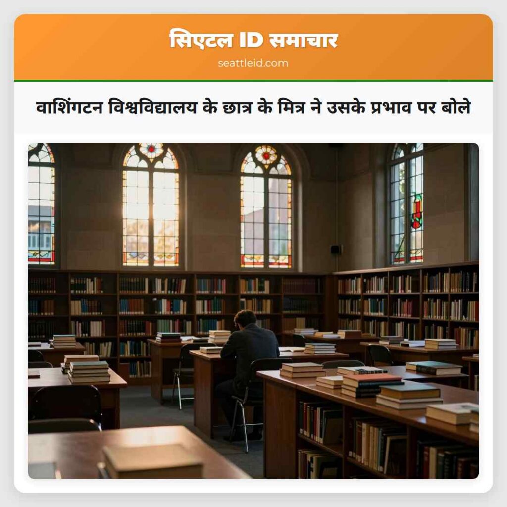 वाशिंगटन विश्वविद्यालय के छात्र के मित्र ने उसके