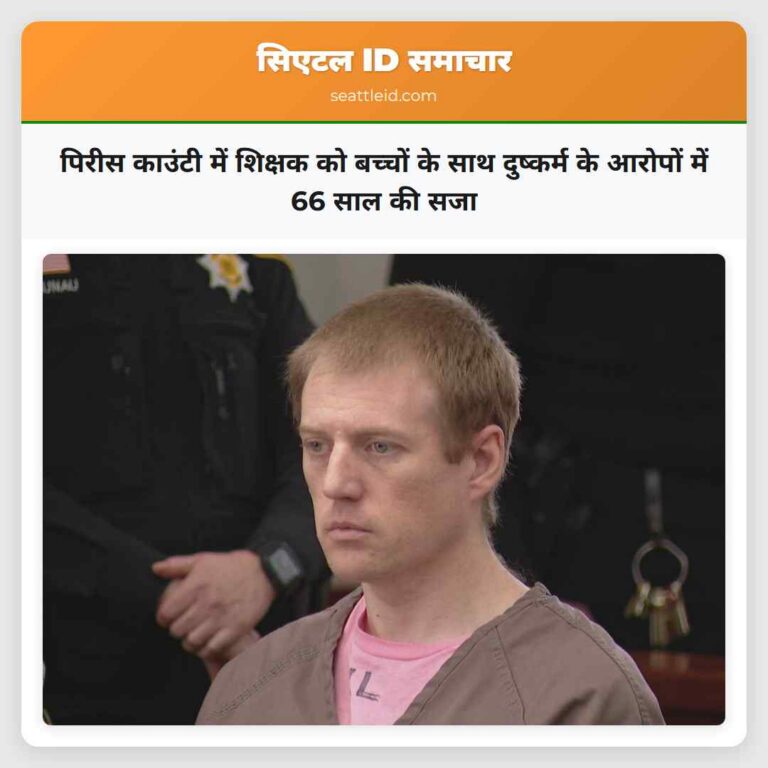 पिरीस काउंटी में शिक्षक को बच्चों के साथ दुष्कर्म के आरोपों में 66 साल की सजा