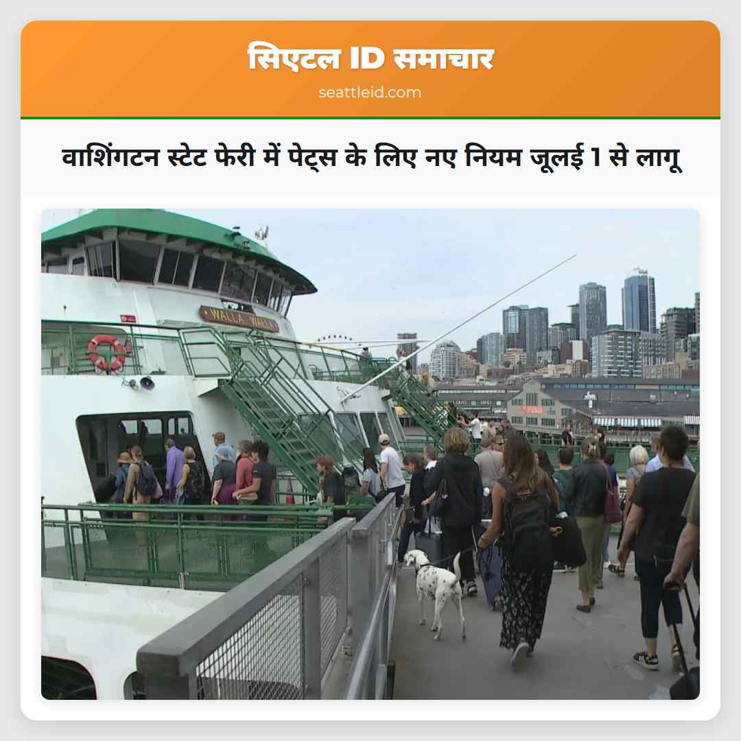 वाशिंगटन स्टेट फेरी में पेट्स के लिए नए नियम जूलई 1 से लागू