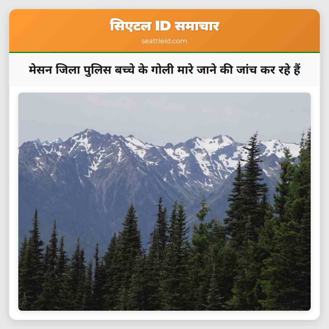मेसन जिला पुलिस बच्चे के गोली मारे जाने की जांच कर रहे हैं