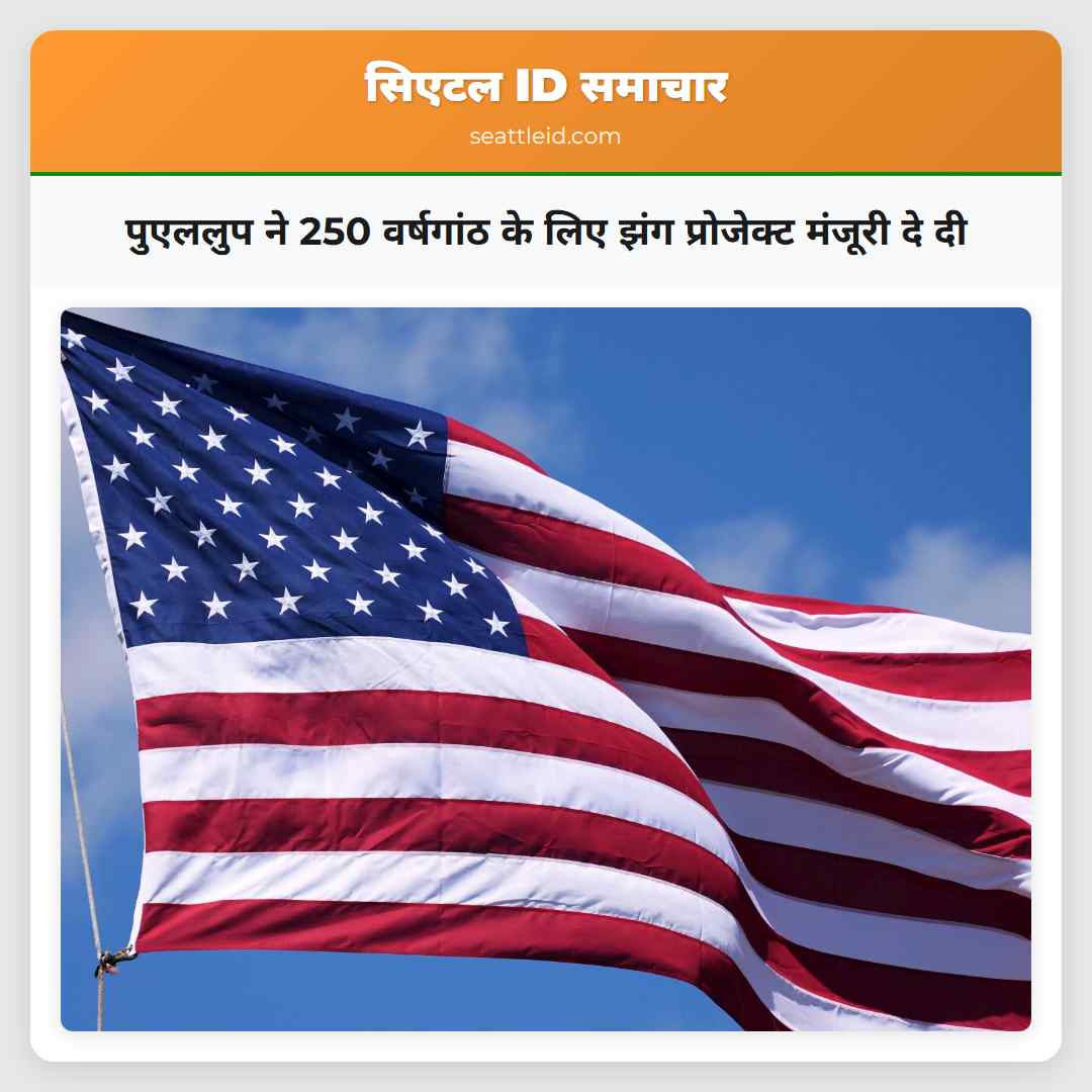 पुएललुप ने 250 वर्षगांठ के लिए झंग प्रोजेक्ट मंजूरी दे दी