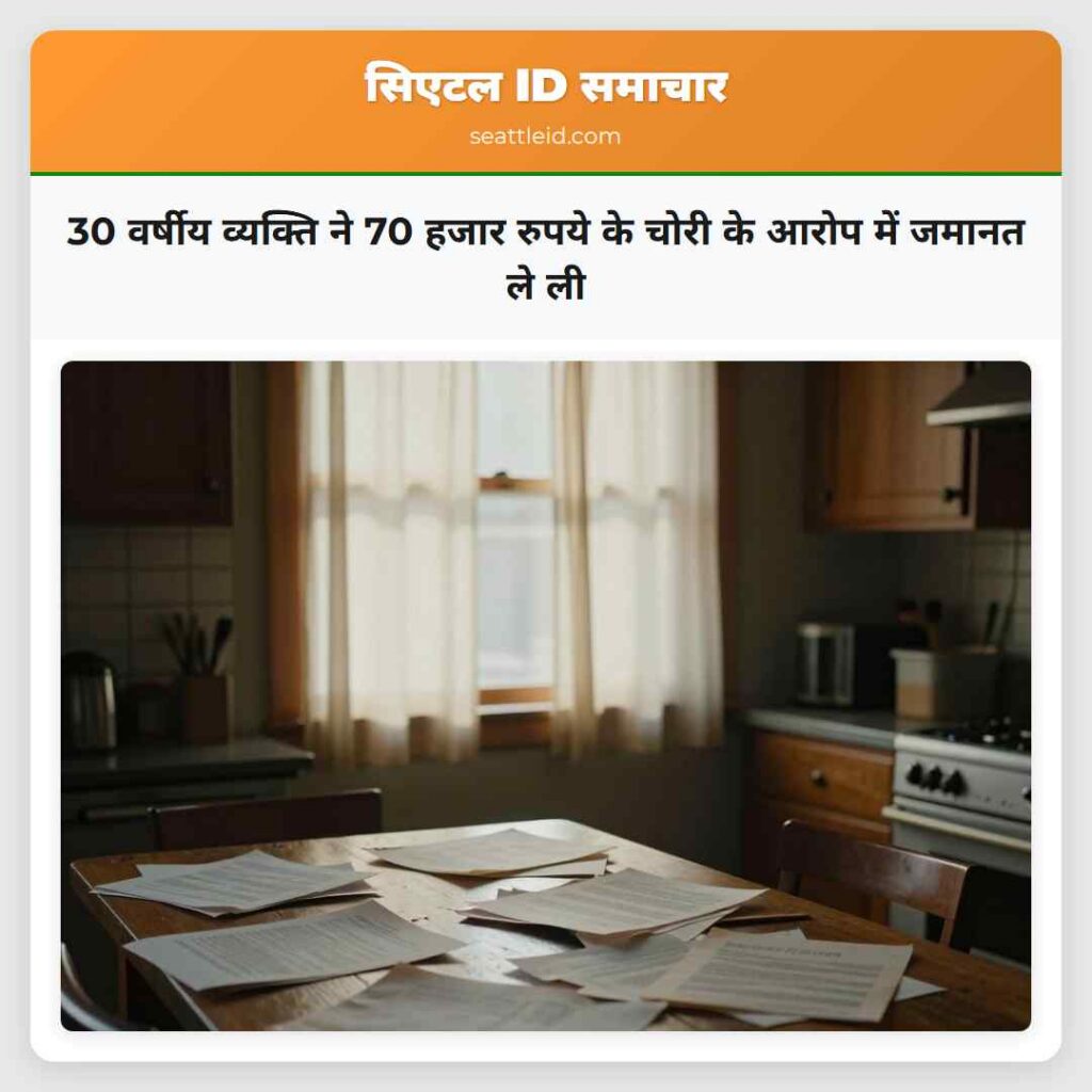 30 वर्षीय व्यक्ति ने 70 हजार रुपये के चोरी के