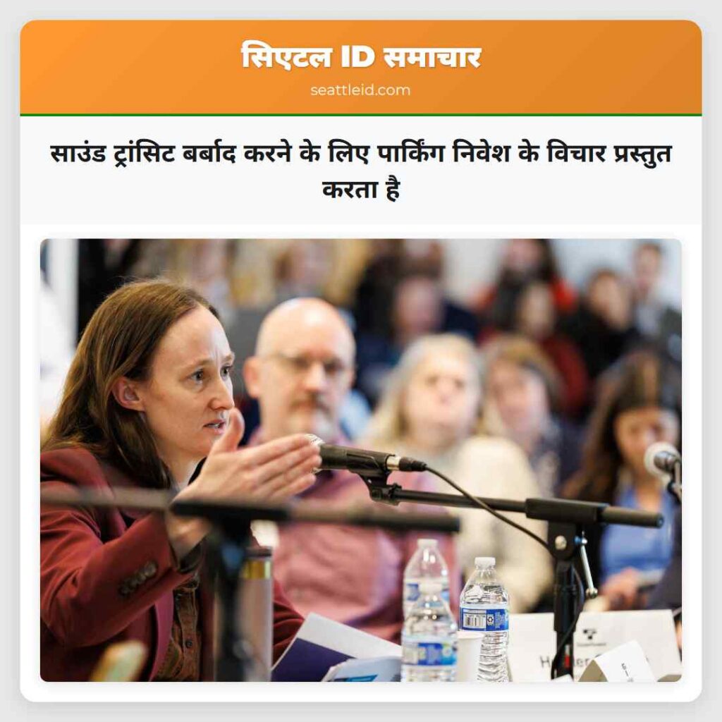 साउंड ट्रांसिट बर्बाद करने के लिए पार्किंग निवेश