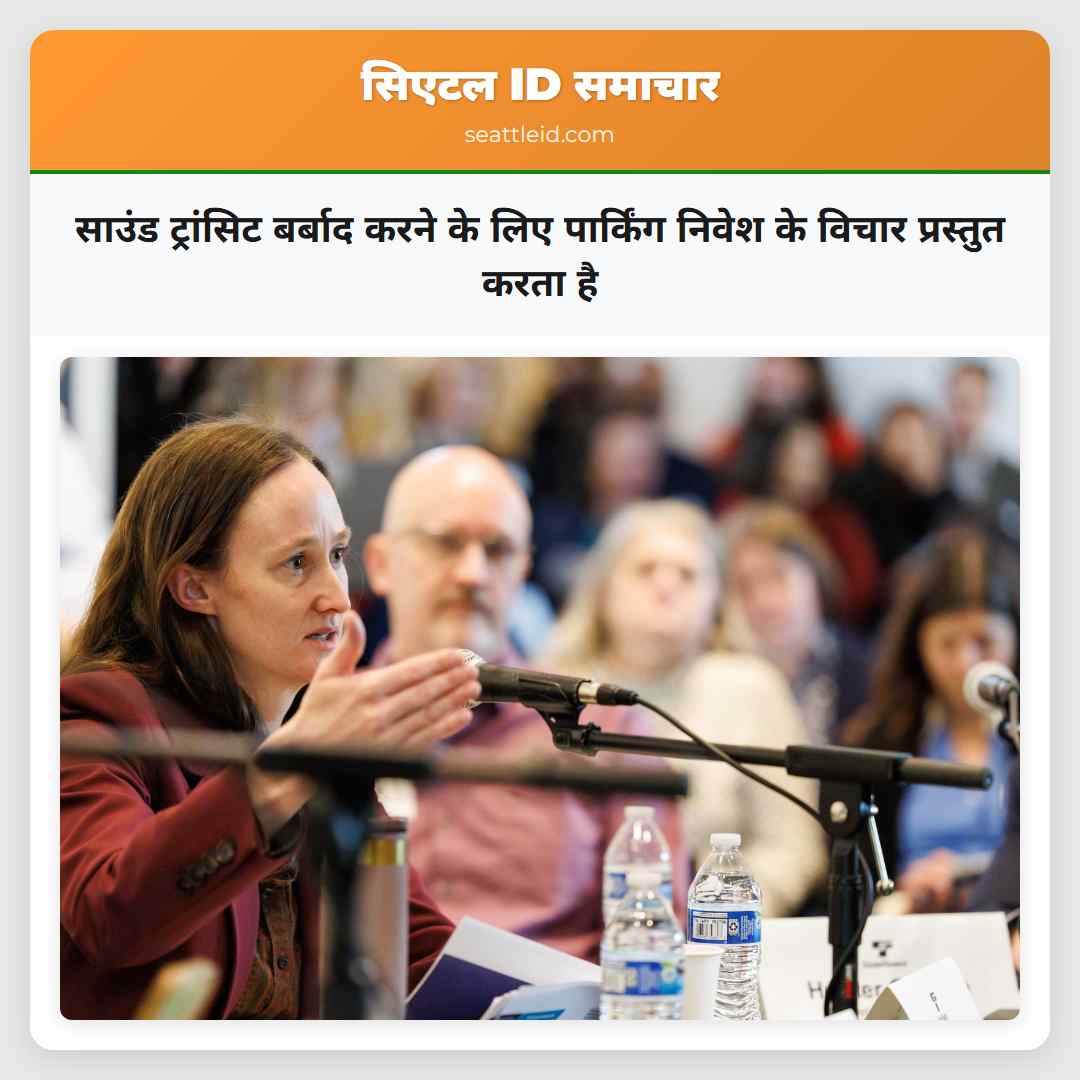 साउंड ट्रांसिट बर्बाद करने के लिए पार्किंग निवेश के विचार प्रस्तुत करता है