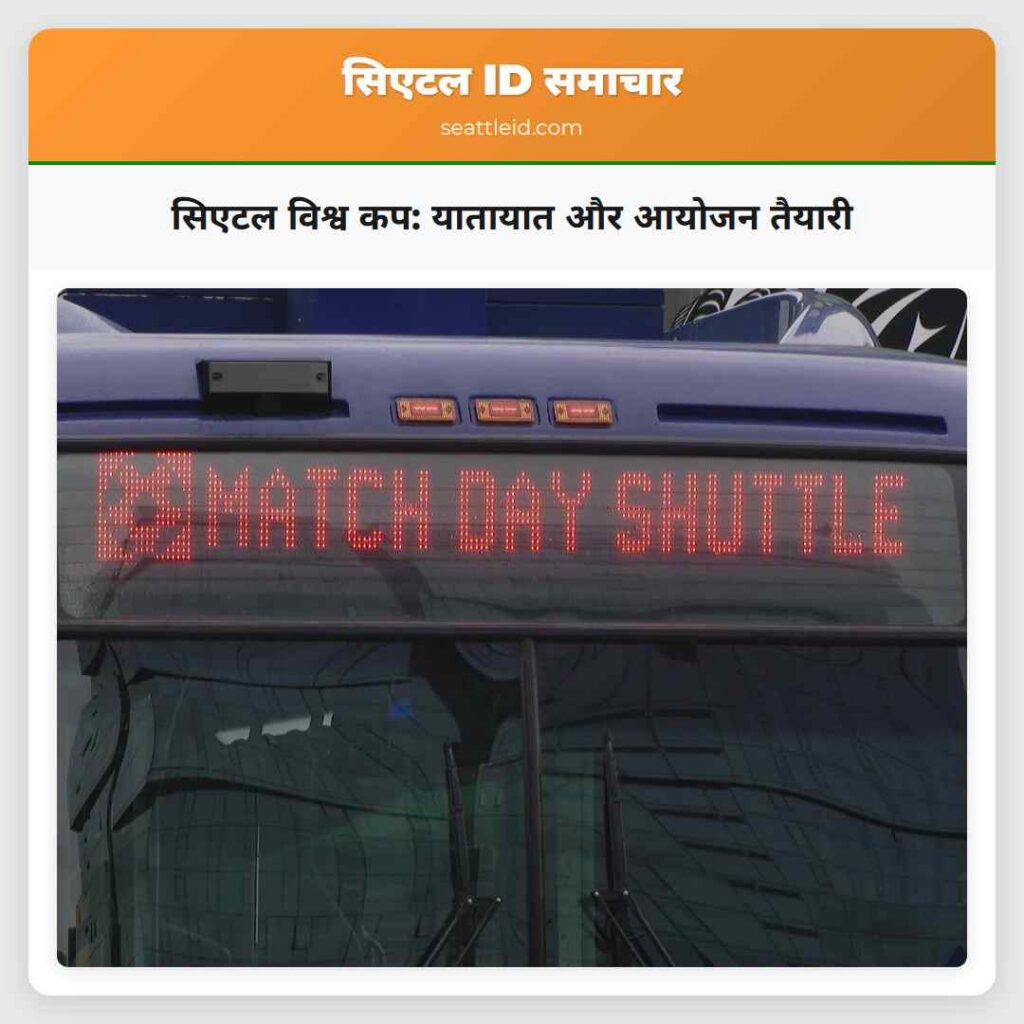 सिएटल विश्व कप: यातायात और आयोजन तैयारी