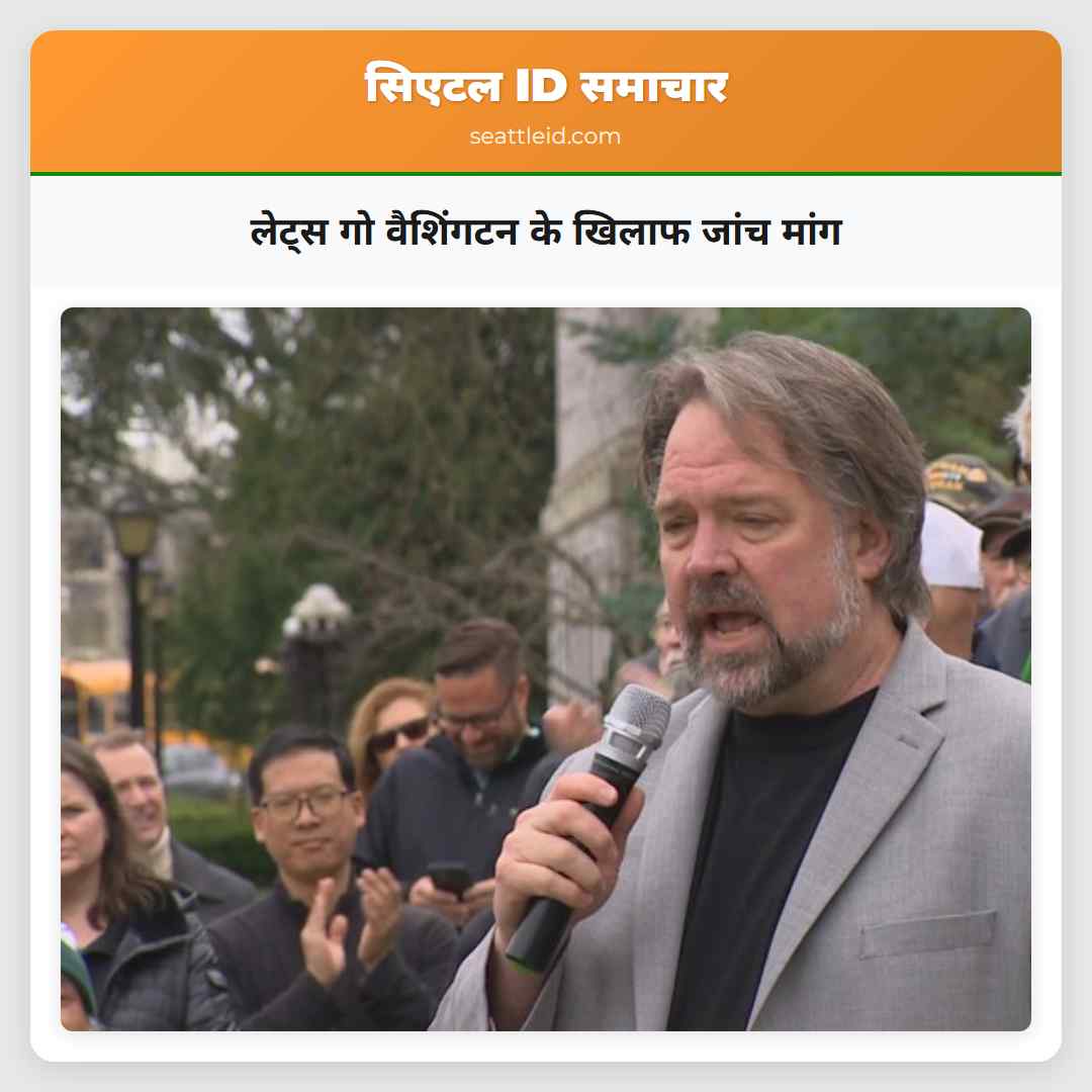 लेट्स गो वैशिंगटन के खिलाफ जांच मांग