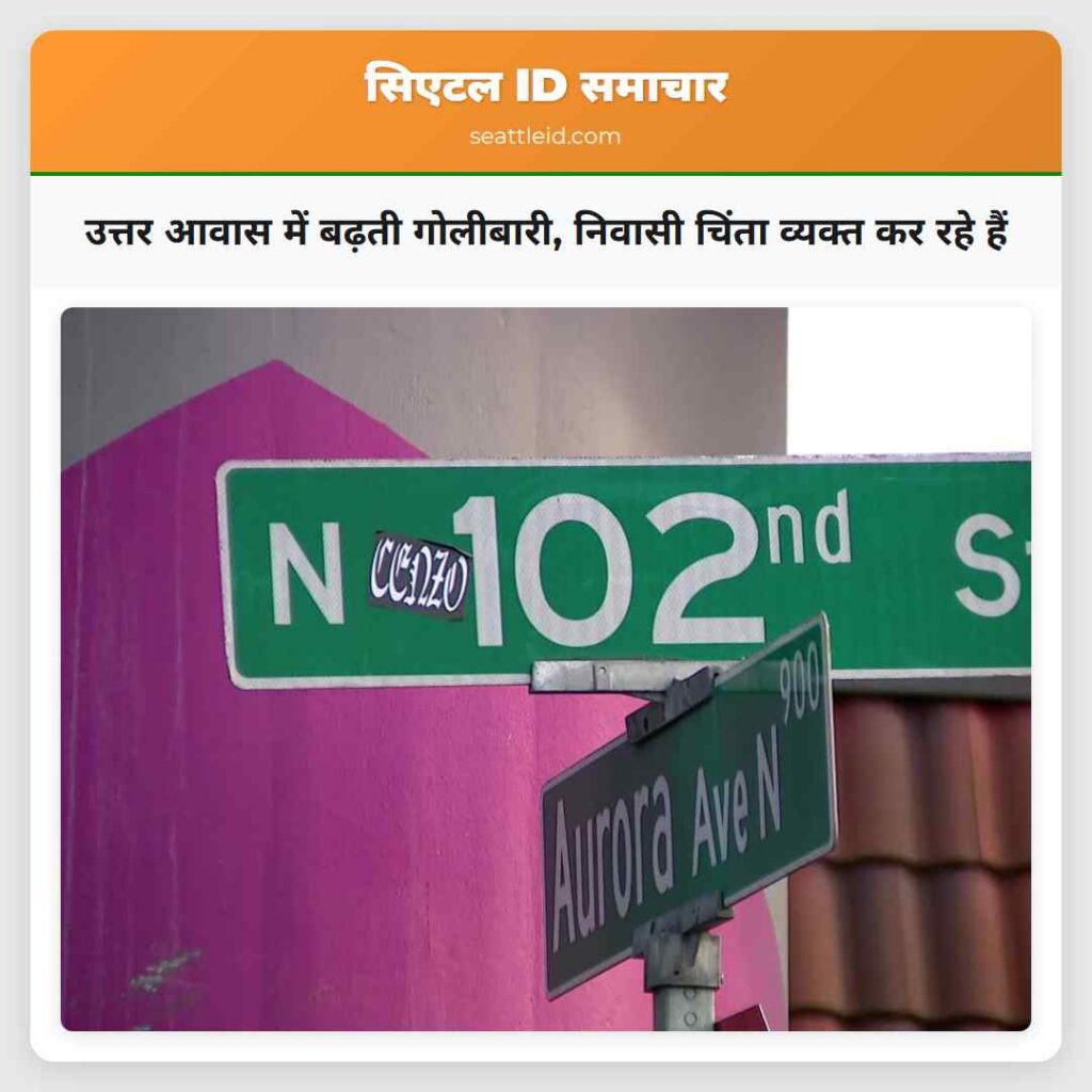 उत्तर आवास में बढ़ती गोलीबारी, निवासी चिंता