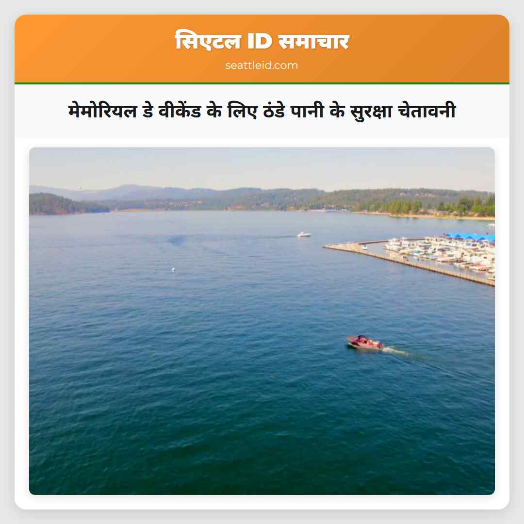 मेमोरियल डे वीकेंड के लिए ठंडे पानी के सुरक्षा चेतावनी